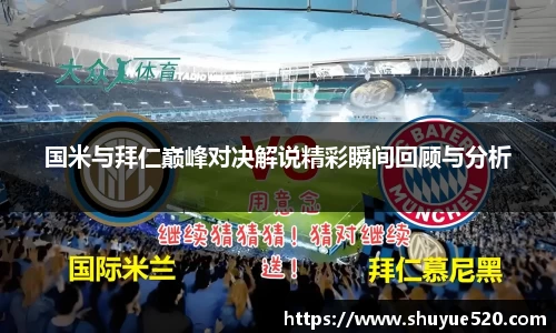 国米与拜仁巅峰对决解说精彩瞬间回顾与分析