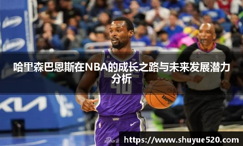 哈里森巴恩斯在NBA的成长之路与未来发展潜力分析