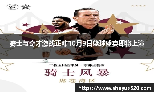 骑士与奇才激战正酣10月9日篮球盛宴即将上演