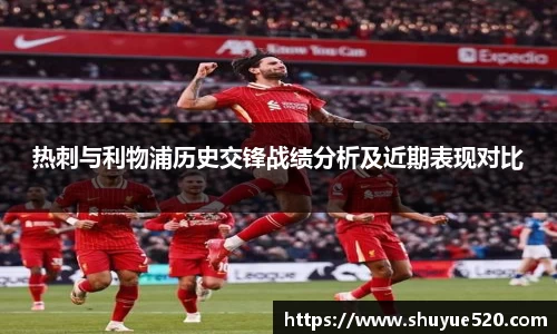 热刺与利物浦历史交锋战绩分析及近期表现对比