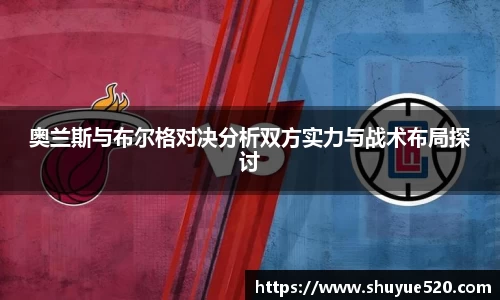 奥兰斯与布尔格对决分析双方实力与战术布局探讨