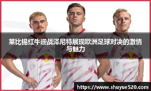 莱比锡红牛迎战泽尼特展现欧洲足球对决的激情与魅力