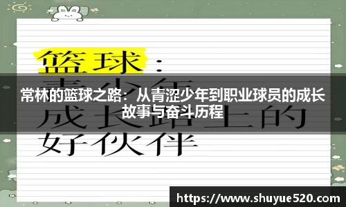 常林的篮球之路：从青涩少年到职业球员的成长故事与奋斗历程