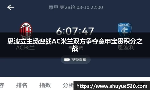 恩波立主场迎战AC米兰双方争夺意甲宝贵积分之战