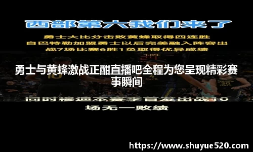 勇士与黄蜂激战正酣直播吧全程为您呈现精彩赛事瞬间