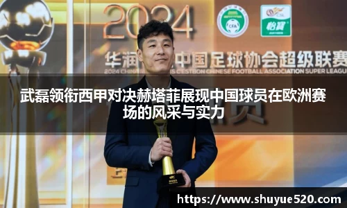 武磊领衔西甲对决赫塔菲展现中国球员在欧洲赛场的风采与实力