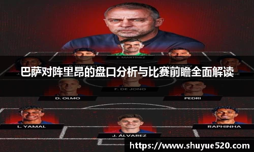 巴萨对阵里昂的盘口分析与比赛前瞻全面解读