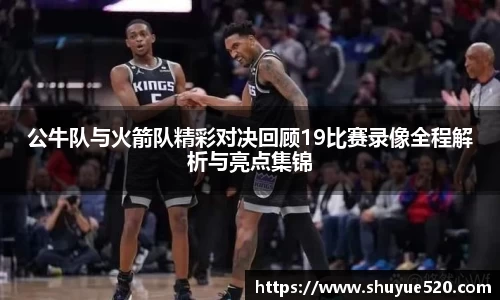 公牛队与火箭队精彩对决回顾19比赛录像全程解析与亮点集锦
