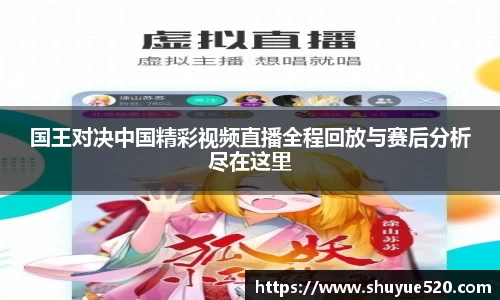 国王对决中国精彩视频直播全程回放与赛后分析尽在这里