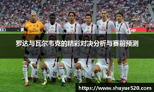 罗达与瓦尔韦克的精彩对决分析与赛前预测