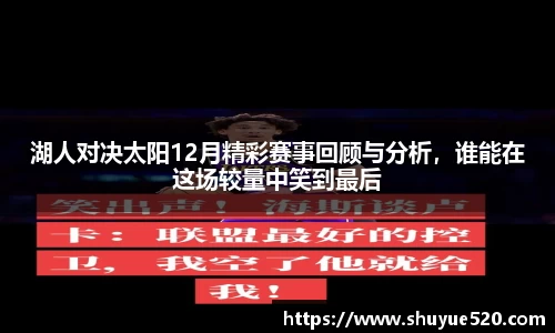 湖人对决太阳12月精彩赛事回顾与分析，谁能在这场较量中笑到最后