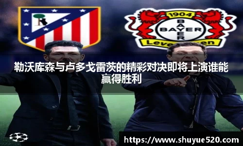 勒沃库森与卢多戈雷茨的精彩对决即将上演谁能赢得胜利