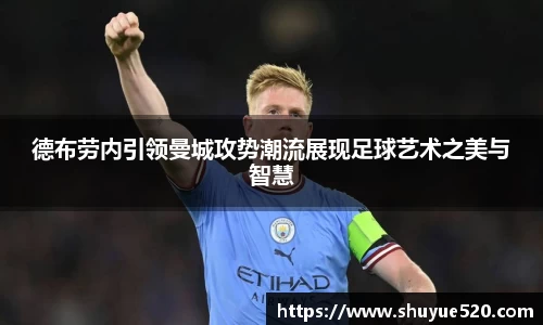 德布劳内引领曼城攻势潮流展现足球艺术之美与智慧