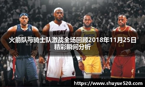火箭队与骑士队激战全场回顾2018年11月25日精彩瞬间分析