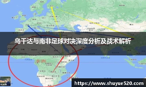 乌干达与南非足球对决深度分析及战术解析