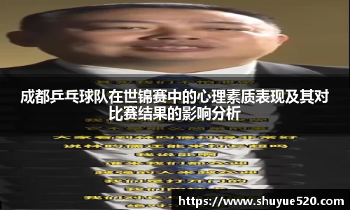 成都乒乓球队在世锦赛中的心理素质表现及其对比赛结果的影响分析