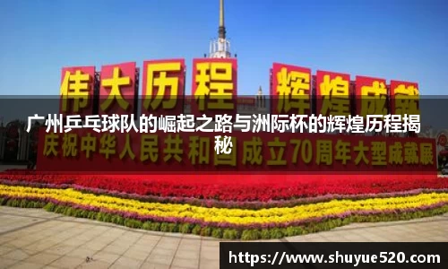 广州乒乓球队的崛起之路与洲际杯的辉煌历程揭秘