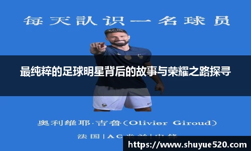 最纯粹的足球明星背后的故事与荣耀之路探寻