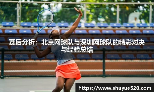 赛后分析:北京网球队与深圳网球队的精彩对决与经验总结