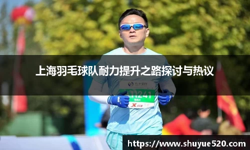 上海羽毛球队耐力提升之路探讨与热议