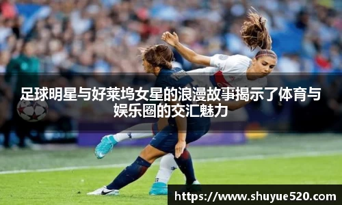 足球明星与好莱坞女星的浪漫故事揭示了体育与娱乐圈的交汇魅力