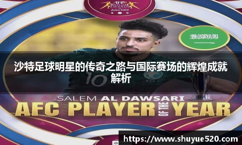 沙特足球明星的传奇之路与国际赛场的辉煌成就解析