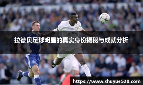 拉德贝足球明星的真实身份揭秘与成就分析