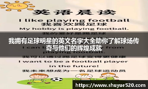 我拥有足球明星的英文名字大全助你了解球场传奇与他们的辉煌成就